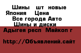Шины 4 шт. новые,Япония. › Цена ­ 10 000 - Все города Авто » Шины и диски   . Адыгея респ.,Майкоп г.
